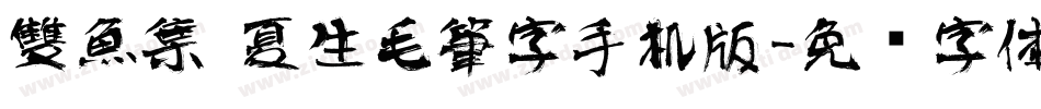 雙魚集 夏生毛筆字手机版字体转换